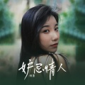 鱼蛋 - 妒忌情人