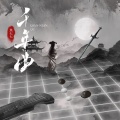 焦七七 - 千年曲
