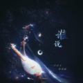 一只白羊、歪歪超 - 谁说