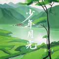禾木木 - 少年月光