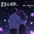 陈娅欣baby - 星星会唱歌