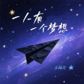 一人有一个梦想（粤语女版）