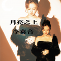 李嘉音 - 月亮之上