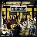 เสถียร ทำมือ - แต่งงานกับพี่ได้ไหม