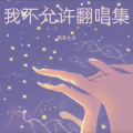 我不允许 - 画离弦