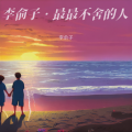 李俞子•最最不舍的人