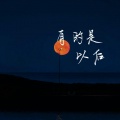 渡 - 有的是以后
