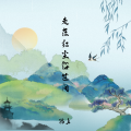 锦上 - 走在红尘俗世间