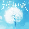 史振宇 - 写给辛夷的歌