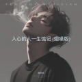 洛学长 - 入心的人一生惦记 (烟嗓版)