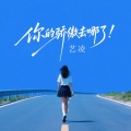 艺凌 - 你的骄傲去哪了