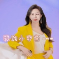 肖雨蒙 - 我的小宇宙