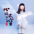 于洋 - 心满了又空