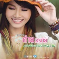 Tai Oratha - สาวลำเพลินรอรัก