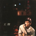 王杰 - 谁明浪子心