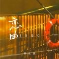 何欢浪 - 恋曲1990