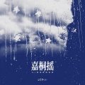 DJ铁柱 - 嘉桐摇