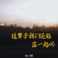 张小辉 - 这辈子我们还能在一起吗