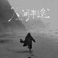魏佳艺、吕口口、洋澜一 - 人间半途