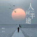 魏佳艺、吕口口 - 人间半途