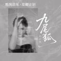 张小花 - 九尾狐
