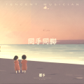 覆予 - 同手同脚