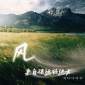 恰恰恰恰恰 - 风来自很远的地方