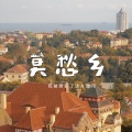 木子易 - 莫愁乡