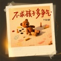 王剑锋 - 不求孩子多争气