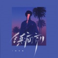 周文凯 - 镇痛剂