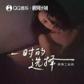 麻辣三姑妈 - 一时的选择