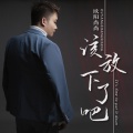欧阳尚尚 - 该放下了吧