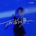 阿梨粤 - 雨夜钢琴
