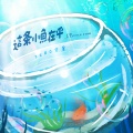 zero空景 - 这条小鱼在乎 (I'm a little fish)