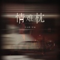 方大树、灯叔 - 情难枕