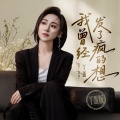丫蛋 - 我曾经发了疯的想