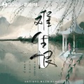 DAWN - 难生恨