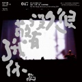 家家、曾志伟 - 白米酒