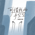 草原兄弟 - 可惜我两手空空