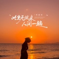 蒋蕙林 - 此生无憾来人间一趟