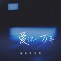 高高在这呢 - 爱你一万年