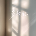 en (王翊恩) - 多般配