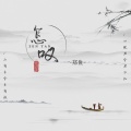 郑鱼 - 怎叹