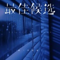 烟(许佳豪) - 最佳候选