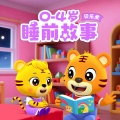 贝乐虎儿歌 - 【晚安音乐剧】培养好习惯：对肥胖说拜拜