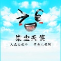 天笑 - 不删不聊不再打扰