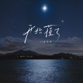 王天冲 - 开始懂了