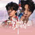 呆版慕夏、魔法老头欣欣子 - 最好的都给你