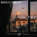 王木木 - 心似烟火
