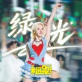 宋雨琦 (YUQI) - 绿光